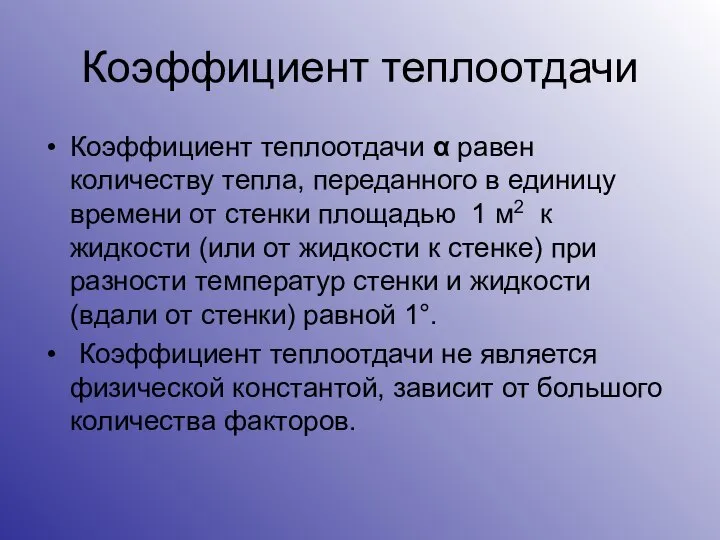 Коэффициент теплоотдачи Коэффициент теплоотдачи α равен количеству тепла, переданного в единицу