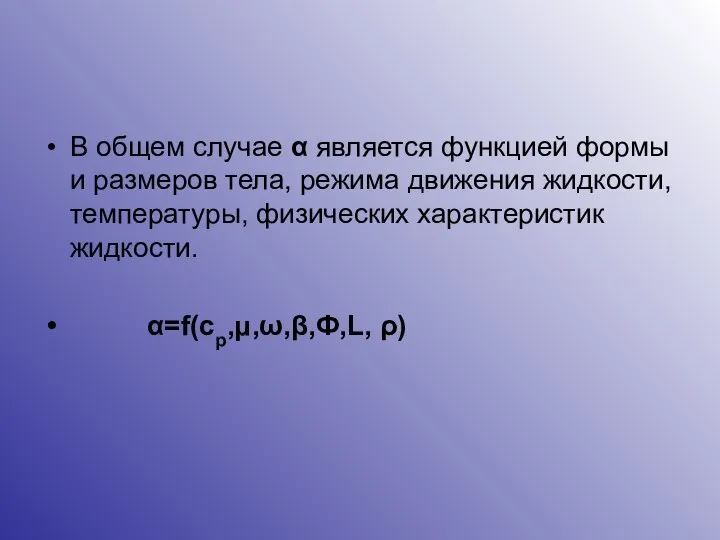 В общем случае α является функцией формы и размеров тела, режима