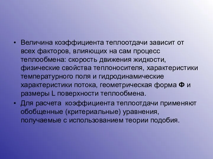 Величина коэффициента теплоотдачи зависит от всех факторов, влияющих на сам процесс