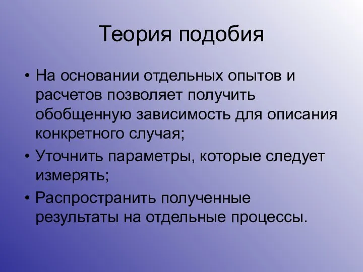 Теория подобия На основании отдельных опытов и расчетов позволяет получить обобщенную