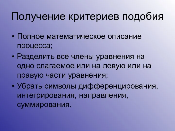 Получение критериев подобия Полное математическое описание процесса; Разделить все члены уравнения