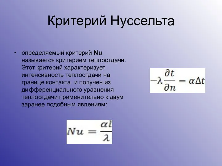 Критерий Нуссельта определяемый критерий Nu называется критерием теплоотдачи. Этот критерий характеризует