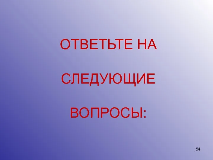 ОТВЕТЬТЕ НА СЛЕДУЮЩИЕ ВОПРОСЫ: