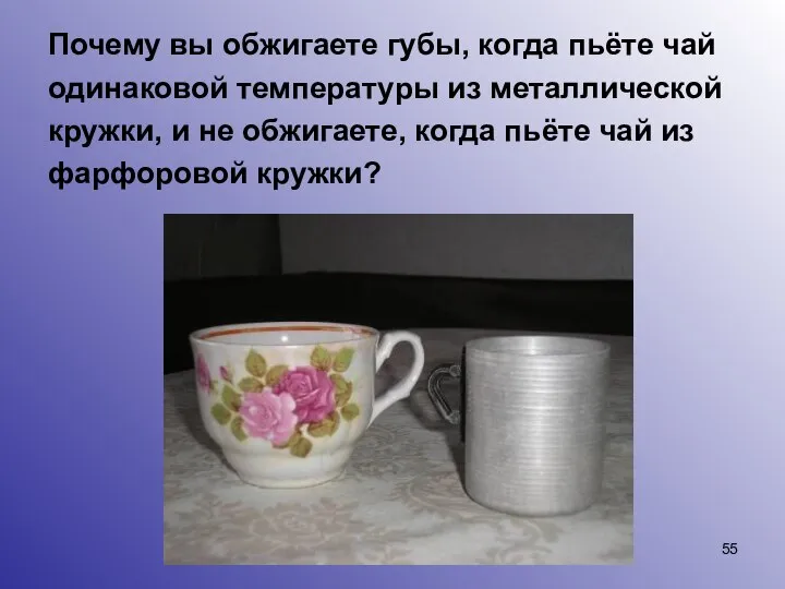 Почему вы обжигаете губы, когда пьёте чай одинаковой температуры из металлической