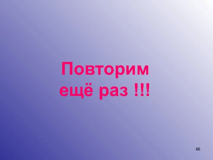 Повторим ещё раз !!!