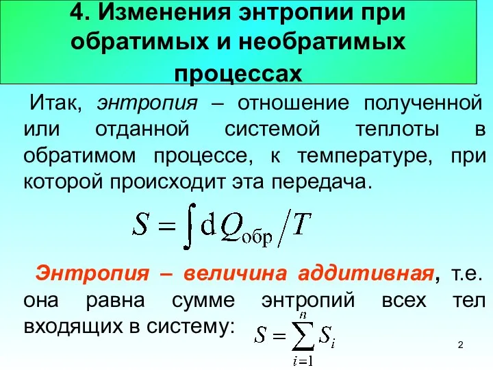 4. Изменения энтропии при обратимых и необратимых процессах Итак, энтропия –