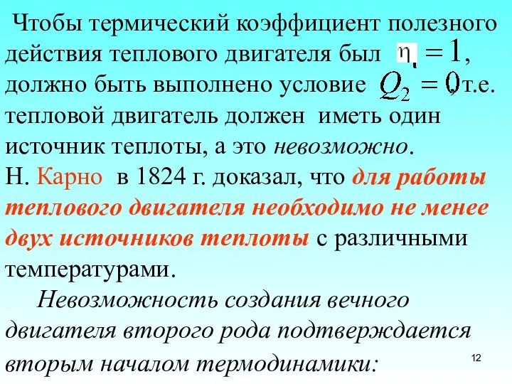 Чтобы термический коэффициент полезного действия теплового двигателя был , должно быть