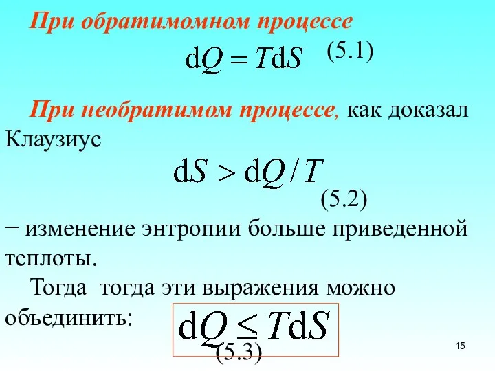 При обратимомном процессе (5.1) При необратимом процессе, как доказал Клаузиус (5.2)