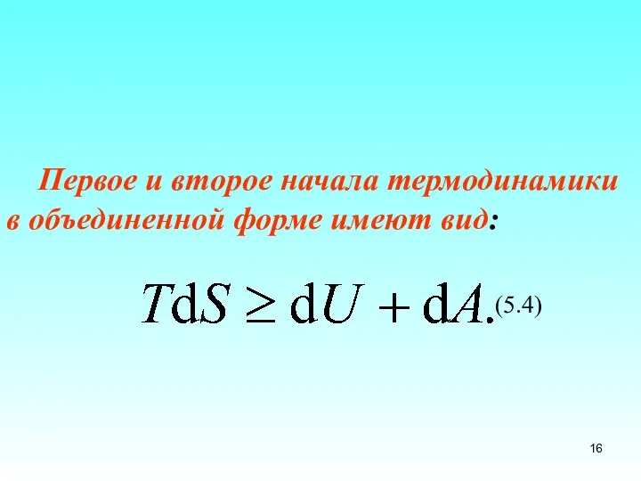 Первое и второе начала термодинамики в объединенной форме имеют вид: (5.4)