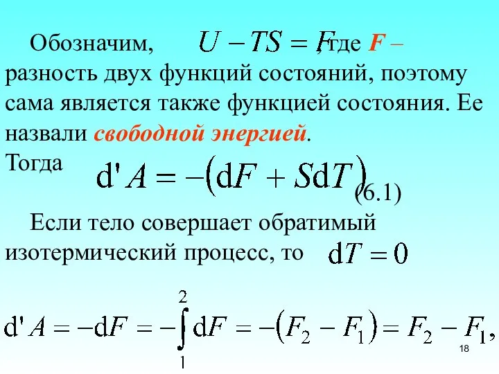 Обозначим, , где F – разность двух функций состояний, поэтому сама