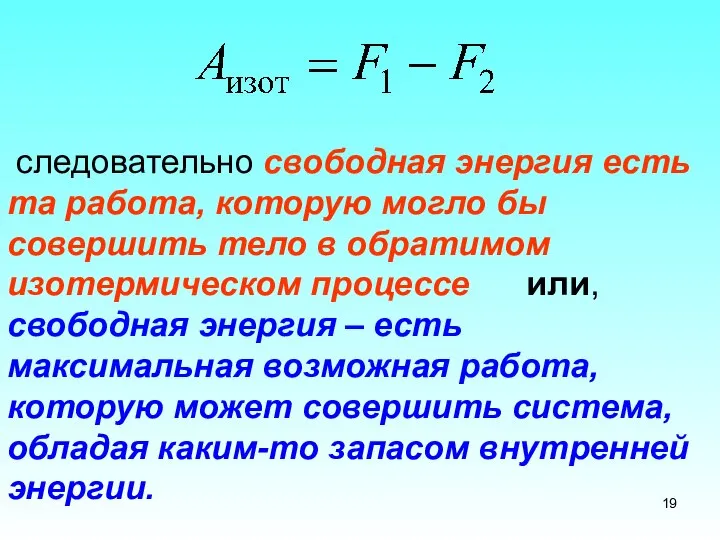 следовательно свободная энергия есть та работа, которую могло бы совершить тело