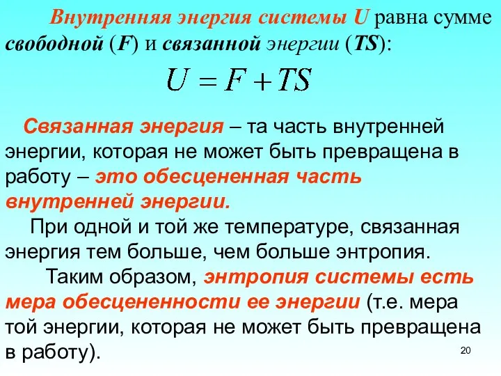 Связанная энергия – та часть внутренней энергии, которая не может быть