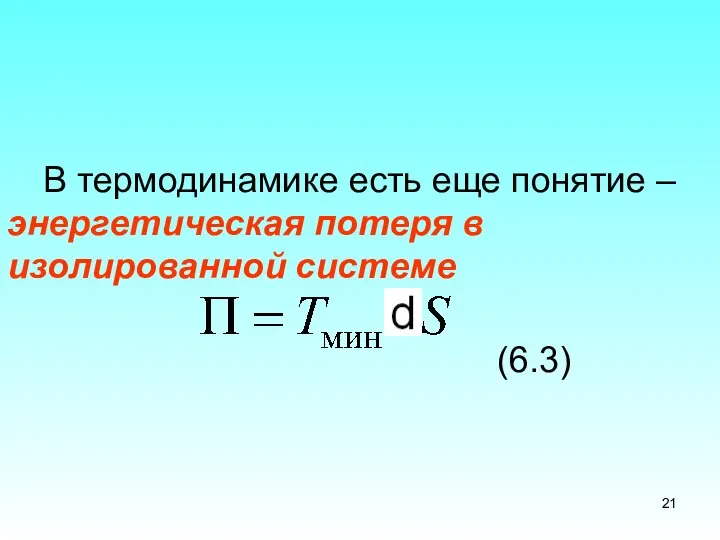 В термодинамике есть еще понятие – энергетическая потеря в изолированной системе (6.3)