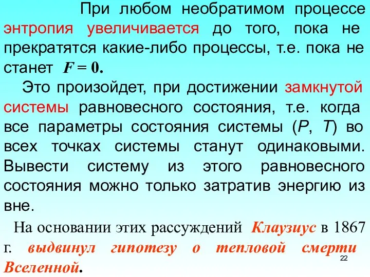 При любом необратимом процессе энтропия увеличивается до того, пока не прекратятся