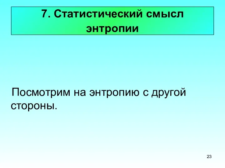 7. Статистический смысл энтропии Посмотрим на энтропию с другой стороны.