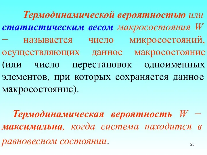 Термодинамической вероятностью или статистическим весом макросостояния W − называется число микросостояний,