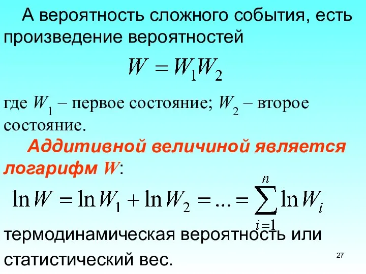 А вероятность сложного события, есть произведение вероятностей где W1 – первое