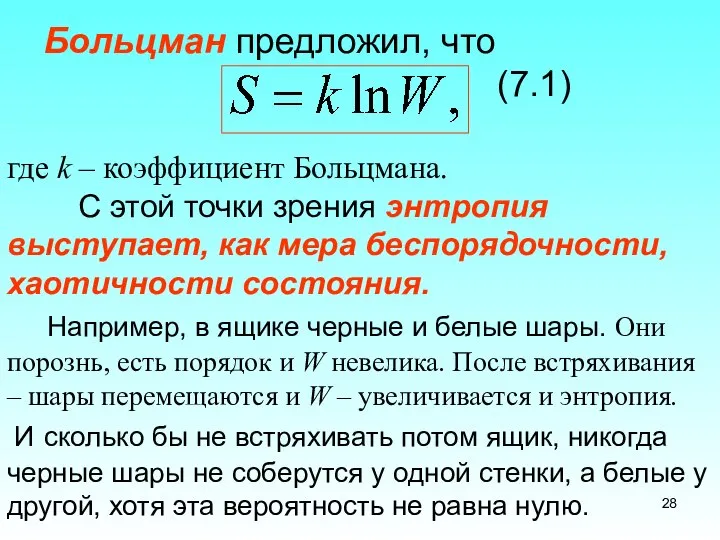 Больцман предложил, что (7.1) где k – коэффициент Больцмана. С этой