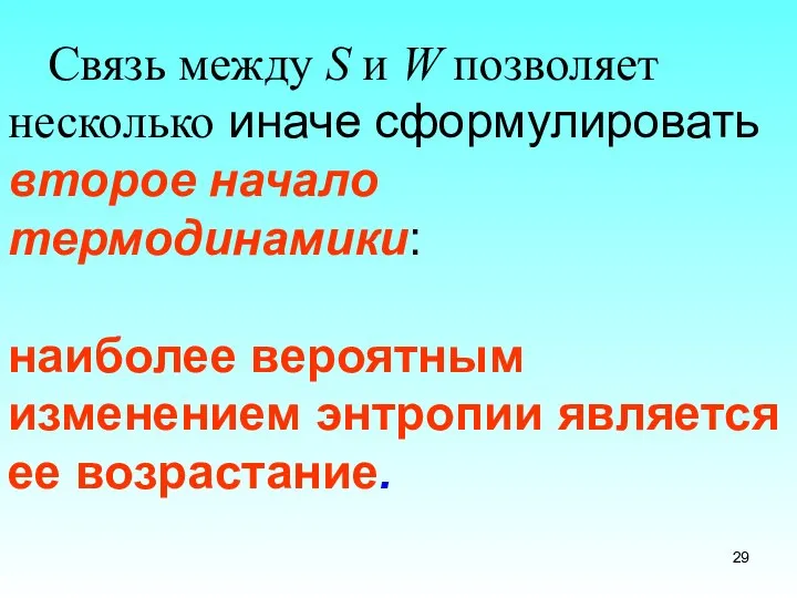 Связь между S и W позволяет несколько иначе сформулировать второе начало