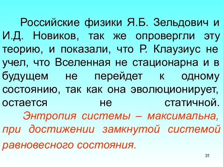 Российские физики Я.Б. Зельдович и И.Д. Новиков, так же опровергли эту