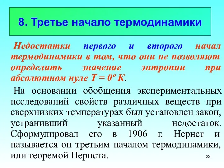 8. Третье начало термодинамики Недостатки первого и второго начал термодинамики в