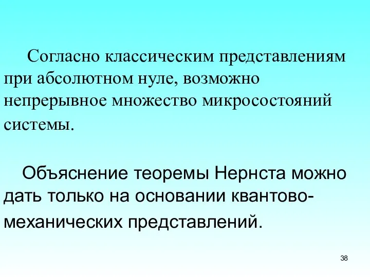 Согласно классическим представлениям при абсолютном нуле, возможно непрерывное множество микросостояний системы.