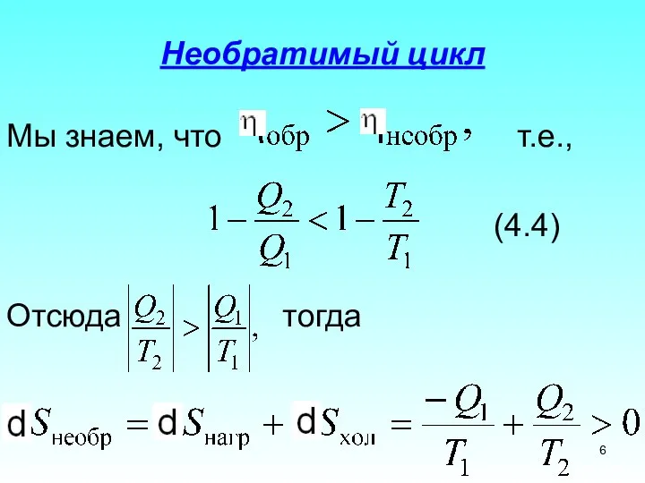 Необратимый цикл Мы знаем, что т.е., (4.4) Отсюда тогда