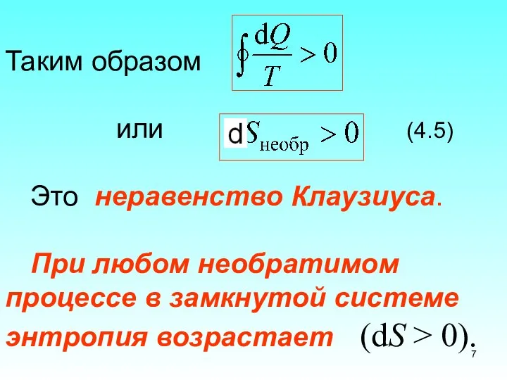 Таким образом или (4.5) Это неравенство Клаузиуса. При любом необратимом процессе