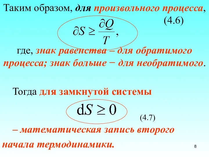 Тогда для замкнутой системы (4.7) – математическая запись второго начала термодинамики.