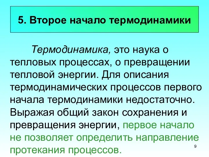 5. Второе начало термодинамики Термодинамика, это наука о тепловых процессах, о