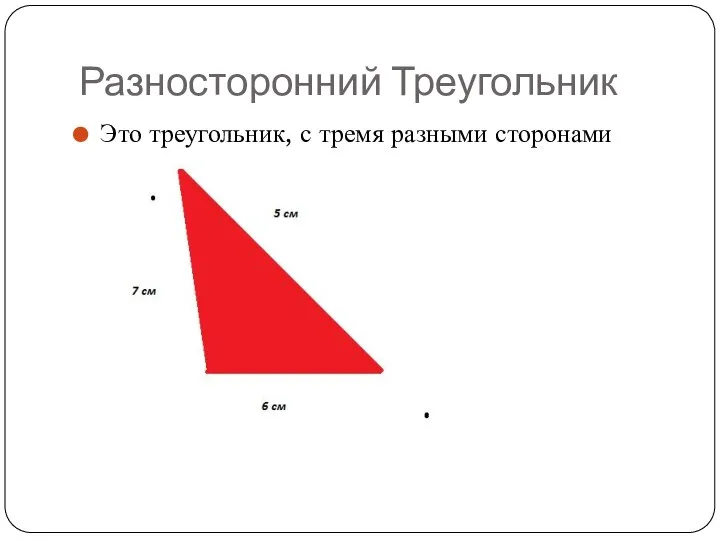 Разносторонний Треугольник Это треугольник, с тремя разными сторонами