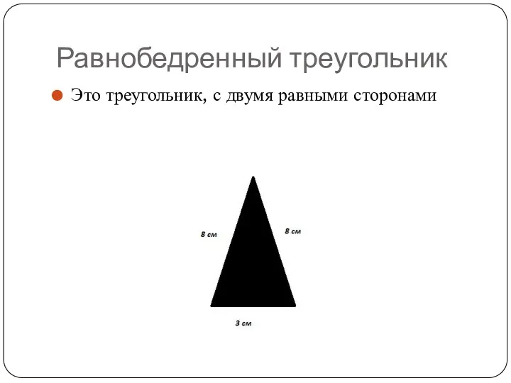 Равнобедренный треугольник Это треугольник, с двумя равными сторонами