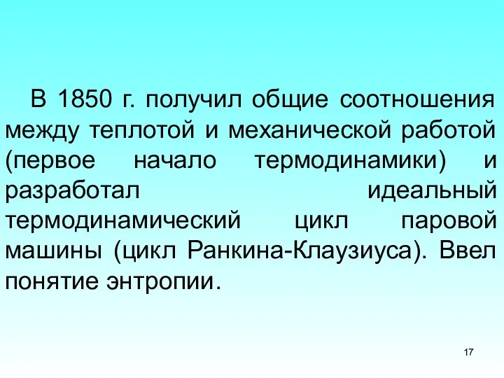 В 1850 г. получил общие соотношения между теплотой и механической работой