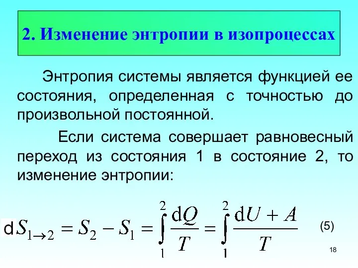 2. Изменение энтропии в изопроцессах Энтропия системы является функцией ее состояния,