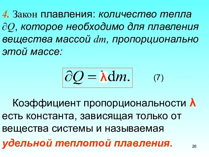 4. Закон плавления: количество тепла ∂Q, которое необходимо для плавления вещества