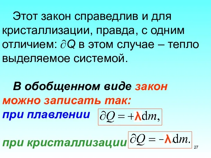 Этот закон справедлив и для кристаллизации, правда, с одним отличием: ∂Q