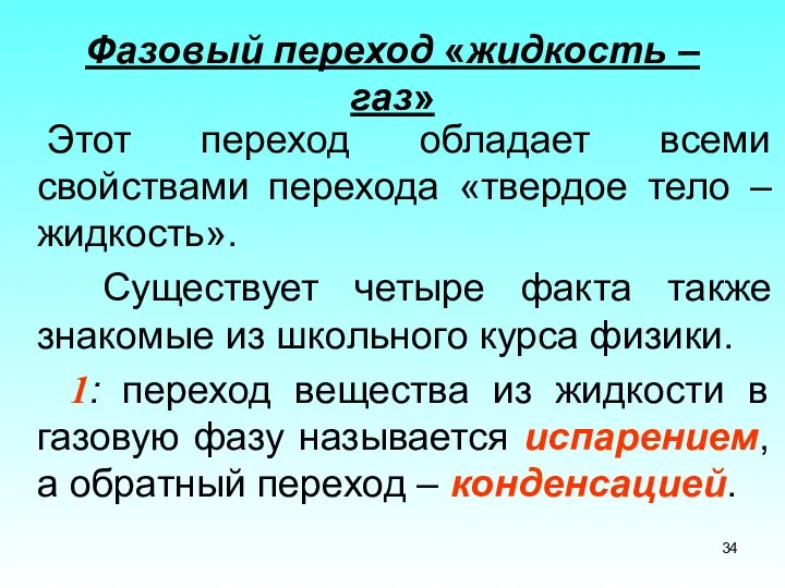 Фазовый переход «жидкость – газ» Этот переход обладает всеми свойствами перехода