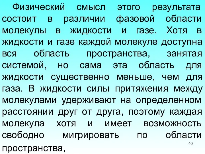 Физический смысл этого результата состоит в различии фазовой области молекулы в