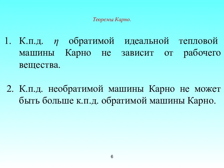 Теоремы Карно. К.п.д. η обратимой идеальной тепловой машины Карно не зависит