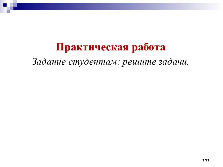 Практическая работа Задание студентам: решите задачи.