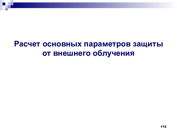 Расчет основных параметров защиты от внешнего облучения