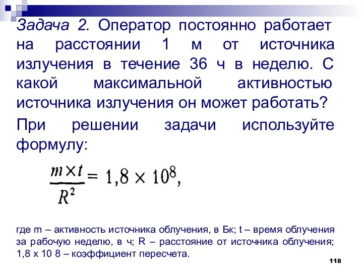 Задача 2. Оператор постоянно работает на расстоянии 1 м от источника