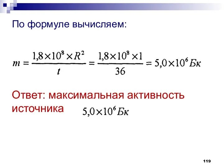 По формуле вычисляем: Ответ: максимальная активность источника