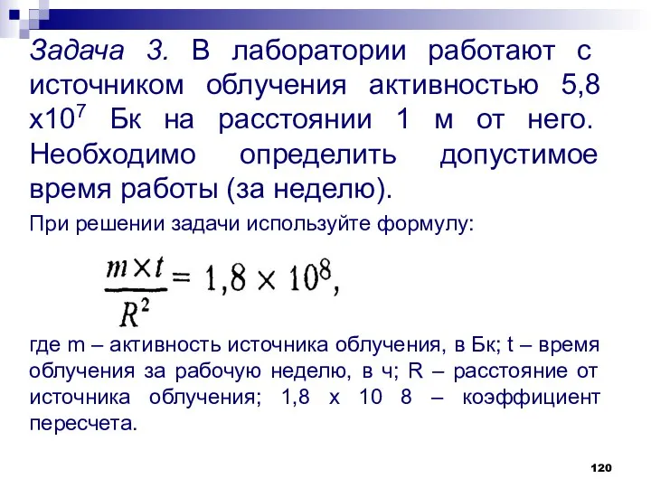 Задача 3. В лаборатории работают с источником облучения активностью 5,8х107 Бк