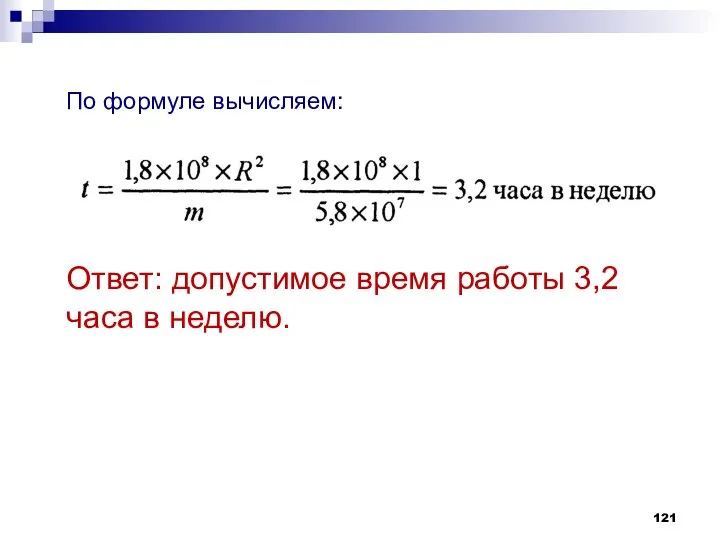 По формуле вычис­ляем: Ответ: допустимое время работы 3,2 часа в неделю.