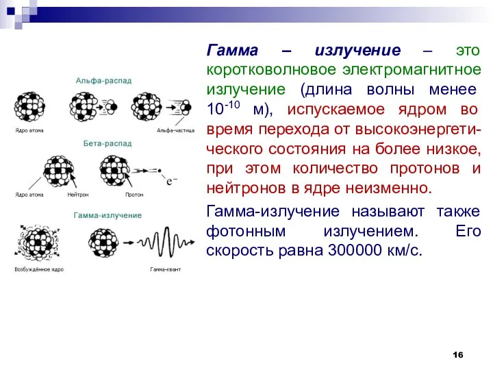 Гамма – излучение – это коротковолновое электромагнитное излучение (длина волны менее