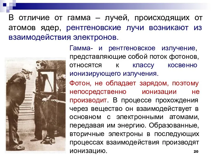 Гамма- и рентгеновское излучение, представляющие собой поток фотонов, относятся к классу