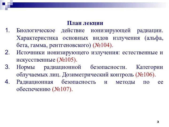 План лекции Биологическое действие ионизирующей радиации. Характеристика основных видов излучения (альфа,