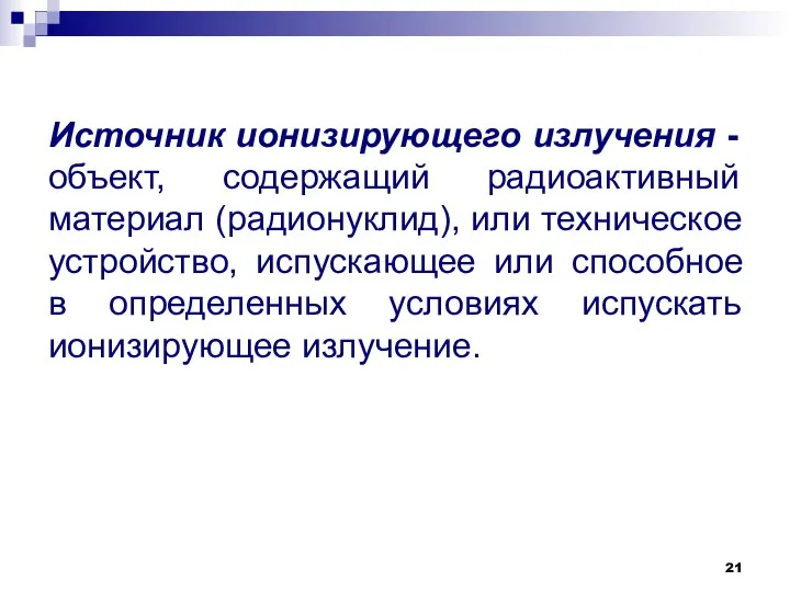 Источник ионизирующего излучения - объект, содержащий радиоактивный материал (радионуклид), или техническое