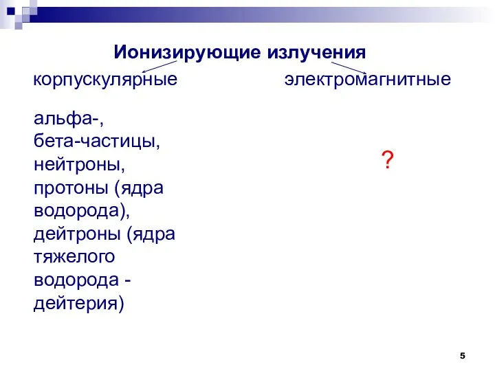 Ионизирующие излучения корпускулярные электромагнитные альфа-, бета-частицы, нейтроны, протоны (ядра водорода), дейтроны (ядра тяжелого водорода -дейтерия) ?